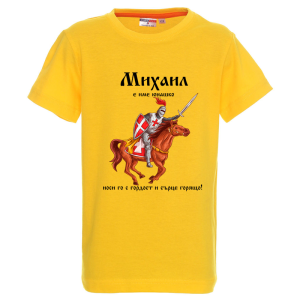 Цветна детска тениска- Михаил е име юнашко