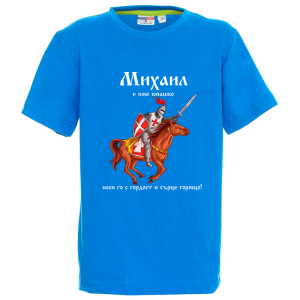 Цветна детска тениска- Михаил е име юнашко