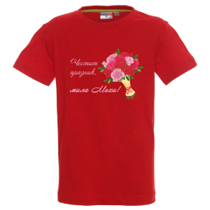 Цветна детска тениска- Честит празник, мила Михи