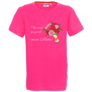 Цветна детска тениска- Честит празник, мила Михи