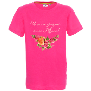 Цветна детска тениска- Честит празник, мила Михи