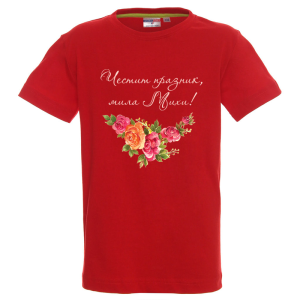 Цветна детска тениска- Честит празник, мила Михи