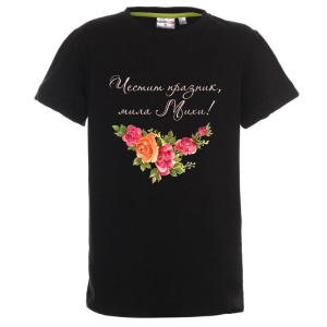 Цветна детска тениска- Честит празник, мила Михи