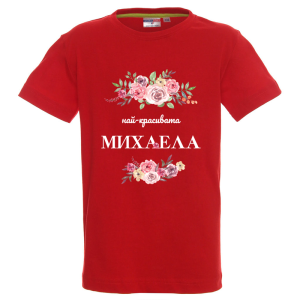Цветна детска тениска- Най- красивата Михаела