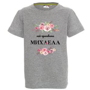 Цветна детска тениска- Най- красивата Михаела