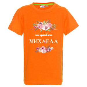 Цветна детска тениска- Най- красивата Михаела