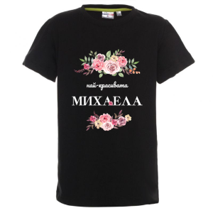 Цветна детска тениска- Най- красивата Михаела