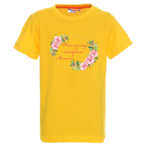 Цветна детска тениска- Така изглежда най- хубавата Михаела