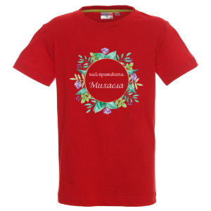 Цветна детска тениска- Най- красивата Михаела