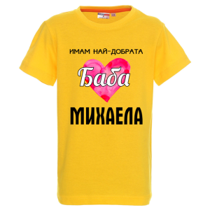 Цветна детска тениска- Имам най- добрата баба Михаела