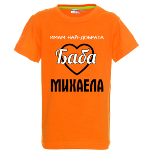 Цветна детска тениска- Имам най- добрата баба Михаела