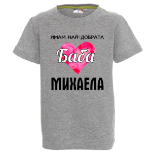 Цветна детска тениска- Имам най- добрата баба Михаела