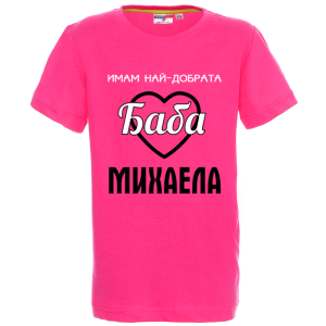 Цветна детска тениска- Имам най- добрата баба Михаела
