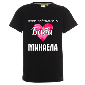 Цветна детска тениска- Имам най- добрата баба Михаела