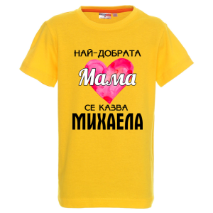 Цветна детска тениска- Най- добрата мама се казва Михаела