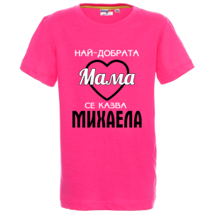 Цветна детска тениска- Най- добрата мама се казва Михаела