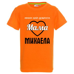 Цветна детска тениска- Имам най- добрата мама Михаела