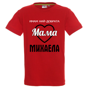 Цветна детска тениска- Имам най- добрата мама Михаела