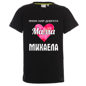 Цветна детска тениска- Имам най- добрата мама Михаела