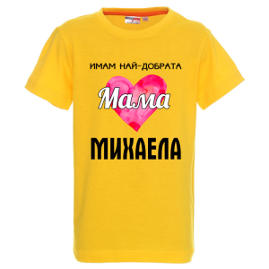 Цветна детска тениска- Имам най- добрата мама Михаела