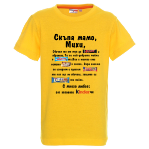 Цветна детска тениска- Скъпа мамо Михи