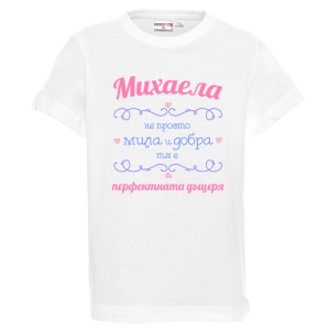 Бяла детска тениска- Михаела- перфектната дъщеря