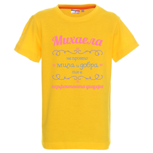 Цветна детска тениска- Михаела- перфектната дъщеря