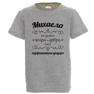 Цветна детска тениска- Михаела- перфектната дъщеря
