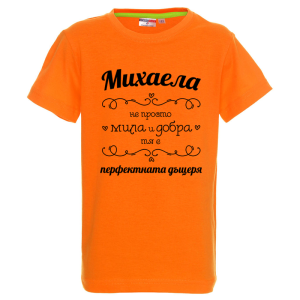 Цветна детска тениска- Михаела- перфектната дъщеря