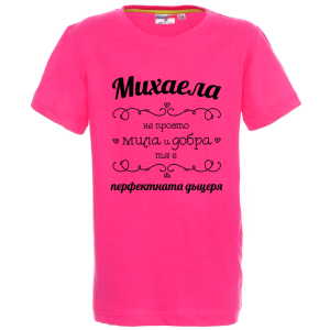 Цветна детска тениска- Михаела- перфектната дъщеря