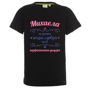 Цветна детска тениска- Михаела- перфектната дъщеря