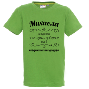 Цветна детска тениска- Михаела- перфектната дъщеря