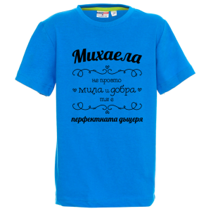 Цветна детска тениска- Михаела- перфектната дъщеря