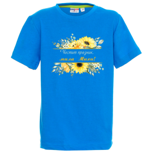 Цветна детска тениска- Честит празник, мила Михи