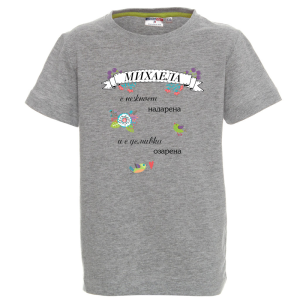 Цветна детска тениска- Михаела с усмивка озарена