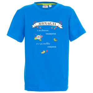 Цветна детска тениска- Михаела с усмивка озарена