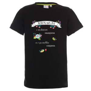 Цветна детска тениска- Михаела с усмивка озарена