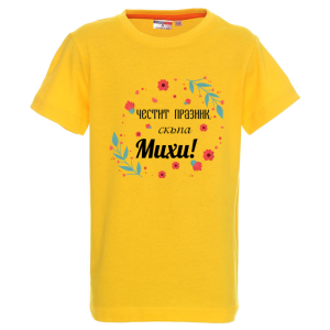 Цветна детска тениска- Честит празник скъпа Михи
