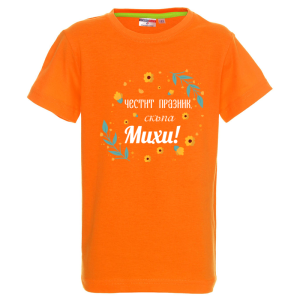 Цветна детска тениска- Честит празник скъпа Михи