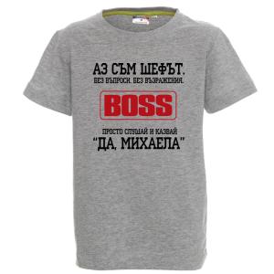 Цветна детска тениска- Аз съм шефът Михаела