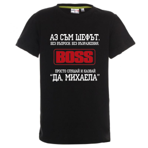 Цветна детска тениска- Аз съм шефът Михаела