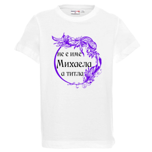 Бяла детска тениска- Михаела е титла