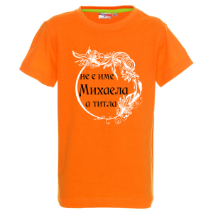 Цветна детска тениска- Михаела е титла