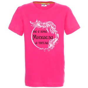 Цветна детска тениска- Михаела е титла