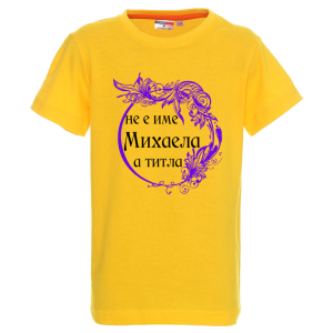 Цветна детска тениска- Михаела е титла