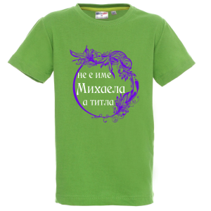 Цветна детска тениска- Михаела е титла