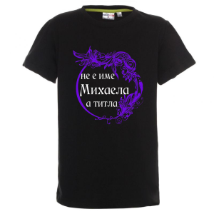 Цветна детска тениска- Михаела е титла