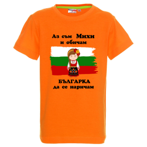 Цветна детска тениска- Михи- българка