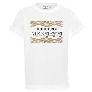 Бяла детска тениска- Принцеса Михаела