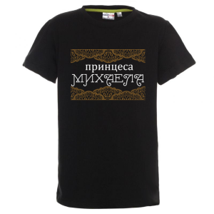 Цветна детска тениска- Принцеса Михаела